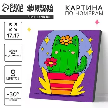Картина по номерам на холсте с подрамником для детей «Забавный кактус», 17 х 17 см