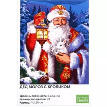 Новогодняя картина по номерам на холсте с подрамником «Новый год! Дед Мороз с кроликом», 40 50 см
