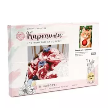 Картина по номерам на холсте с подрамником «Новый год! Рыжий кот с шариком», 20 30 см