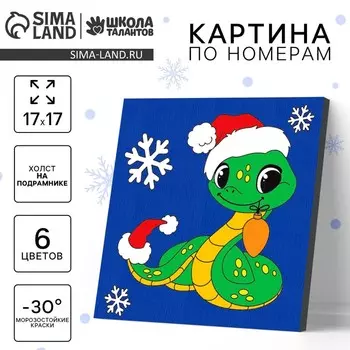 Картина по номерам на новый год на холсте с подрамником «Змейка с игрушкой», 1717 см