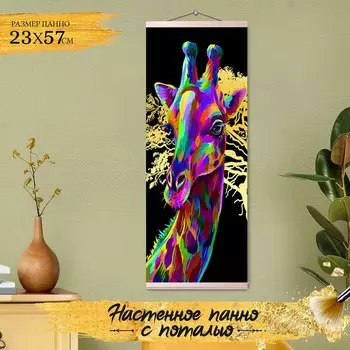 Картина по номерам с поталью «Панно» «Радужный жираф» 22 цвета, 23 57 см