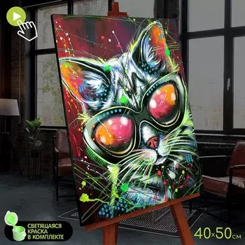 Картина по номерам со светящейся краской, 40 50 см «Стильный кот» 23 цвета