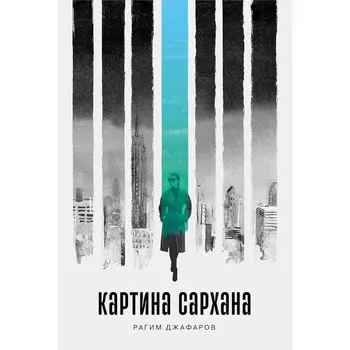 Картина Сархана. Джафаров Р.Э.