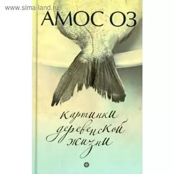 Картинки деревенской жизни. Оз А.