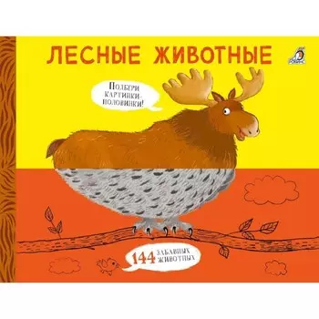 Картинки - половинки. Лесные животные. Евгений Сосновский