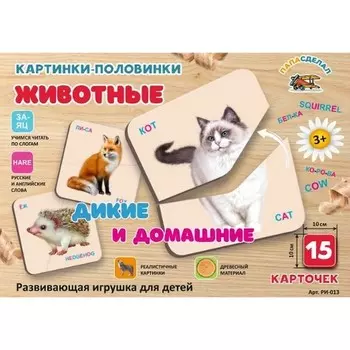 Картинки-половинки «Животные: дикие и домашние»