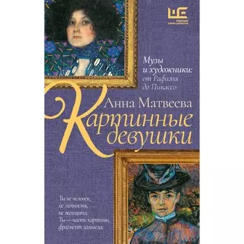 Картинные девушки. Матвеева А.