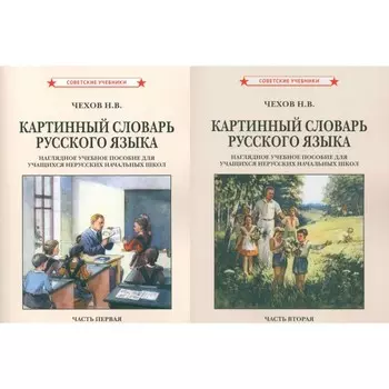Картинный словарь русского языка [1950-1959]. Комплект из 2-х книг. Чехов Н.В.