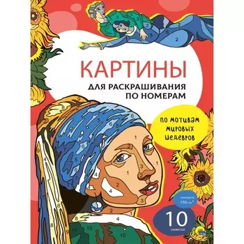 Картины для раскрашивания по номерам «По мотивам мировых шедевров»