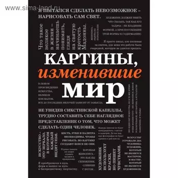 Картины, изменившие мир