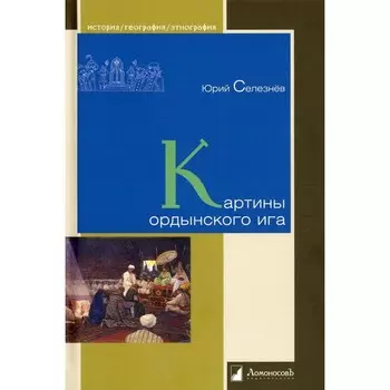 Картины ордынского ига. Селезнев Ю.