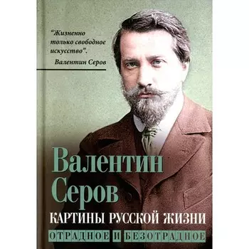 Картины русской жизни. Отрадное и безотрадное. Серов В.А.