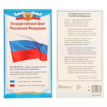 Карточка «Государственный флаг РФ» 1120.5 см