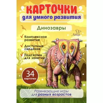 Карточки для умного развития. Динозавры. 34 карточки. Бойченко Т. И.