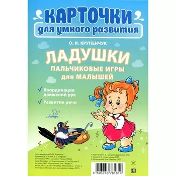 Карточки для умного развития. Ладушки