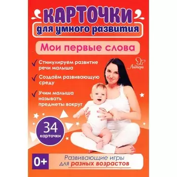 Карточки для умного развития. Мои первые слова 0+. 34 карточки. Ушинская Т. В.
