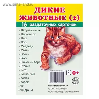 Карточки обучающие "Дикие животные-2" 16 шт., 6,3 х 8,7 см