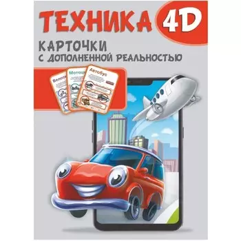Карточки с дополненной реальностью. Техника