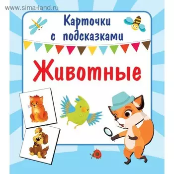 Карточки с подсказками «Животные». Двинина Л. В.