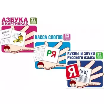 Карточки в лапочке. Учим буквы и звуки русского языка. Комплект из 3-х наборов карточек. Цветкова Т.В.