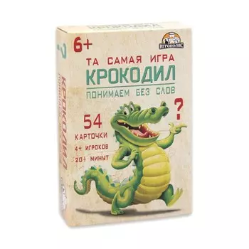 Игра - крокодил «Картодил», 54 карточки