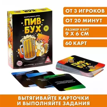 Карточная игра «ПивБух», 60 карт, 18+