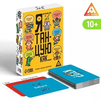 Настольная игра «Я танцую, как…», 60 карт, 10+
