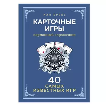 Карточные игры. Карманный справочник. 40 самых популярных игр. Брукс И.