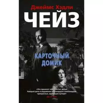 Карточный домик. Чейз Дж.Х.