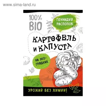 Картофель и капуста на эко грядках. Урожай без химии. Распопов Г. Ф.
