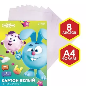 Картон белый, А4, 8 листов, немелованный, односторонний, в папке, 220, г/м, «Смешарики»