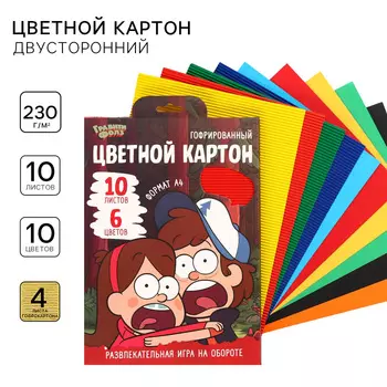 Цветной картон гофрированный, А4, 10 листов, 10 цветов, немелованный, двусторонний, в папке, 230 г/м, «Гравити Фолз»