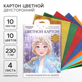 Цветной картон гофрированный, А4, 10 листов, 10 цветов, немелованный, двусторонний, в папке, 230 г/м, «Холодное сердце»