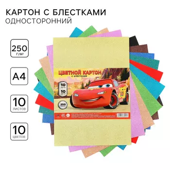 Цветной картон с блёстками, А4, 10 листов, 10 цветов, немелованный, односторонний, в пакете, 250 г/м, «Тачки»