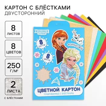 Цветной картон с блёстками, А4, 8 листов, 8 цветов, немелованный, двусторонний, в папке, 250 г/м, «Холодное сердце»