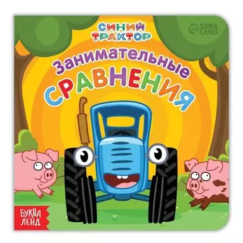 Картонная книга «Первая книга. Занимательные сравнения», 10 стр., 15 15 см, Синий трактор