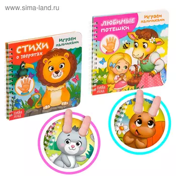 Книги картонные набор «Играем с пальчиками», 2 шт. по 12 стр.