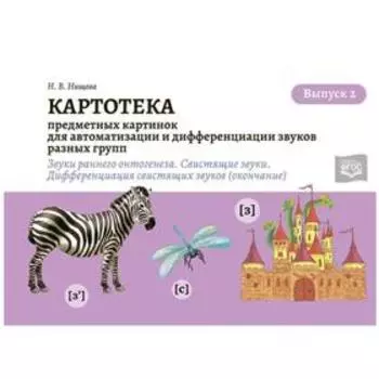 Картотека предметных и сюжетных картинок для автоматизации и дифференциации звуков разных групп (3-7 лет). Звуки раннего онтогенеза. Нищева Н.