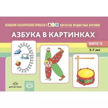 Картотека предметных картинок. Азбука в картинках