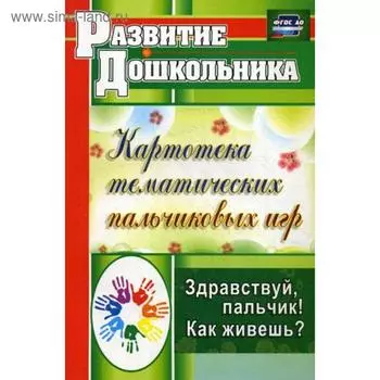 Картотека тематических пальчиковых игр. Здравствуй, пальчик! Как живешь? Калмыкова Л. Н.