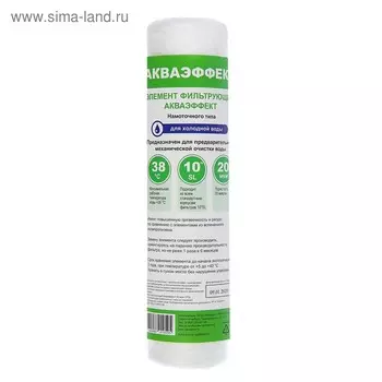Картридж для фильтра "Акваэффект" 10SL, d=60 мм, 20мкм,намоточный тип, для холодной воды