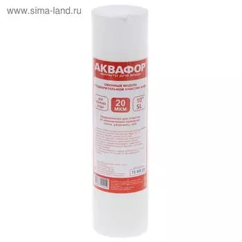 Картридж для фильтра "Аквафор" 10"SL, d=63/250cм, 20 мкм, для горячей воды