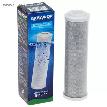 Картридж для фильтра «Аквафор» В510-07, 10"SL