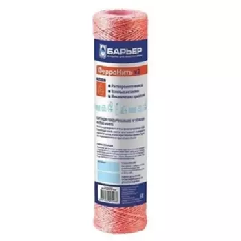 Картридж для фильтра "Барьер ФерроНить х2" 10 мкм