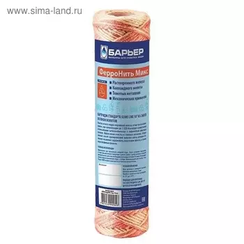 Картридж для фильтра "Барьер ФерроНить Микс" 10 мкм