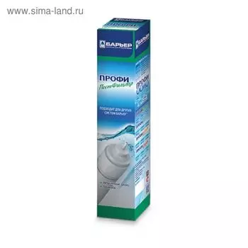 Картридж для фильтра "Барьер ПРОФИ Постфильтра "(5-я ступень)