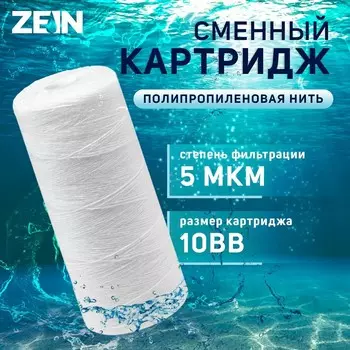 Картридж сменный ZEIN PS-10BB, полипропиленовая нить, 5 мкм