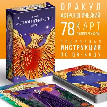 Оракул астрологический «Симболон», 78 карт (69 см), 16+