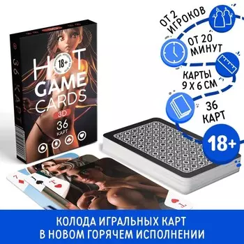 Карты игральные «HOT GAME CARDS» 3D, 36 карт, 18+