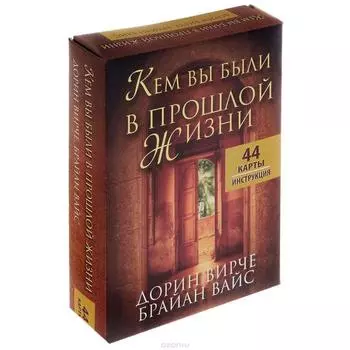 Карты Кем вы были в прошлой жизни (инструкция + 44 карты). Вирче Д., Вайс Б.